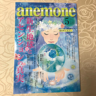anemone (アネモネ) 2020年 05月号(生活/健康)
