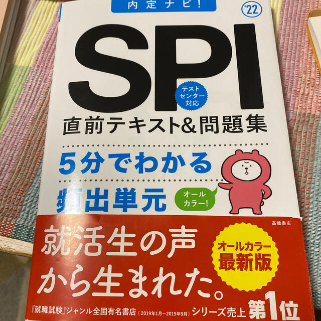 ＳＰＩ直前テキスト＆問題集 内定ナビ！ ２０２２ エンタメ/ホビーの本(ビジネス/経済)の商品写真