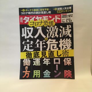 ダイヤモンドシャ(ダイヤモンド社)の週間ダイヤモンド 2020/5/23号(中古雑誌)(ビジネス/経済/投資)