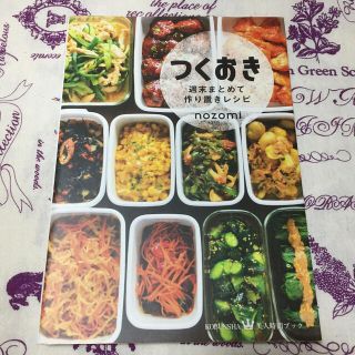 コウブンシャ(光文社)のつくおき 週末まとめて作り置きレシピ(料理/グルメ)