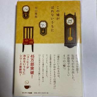 この嘘がばれないうちに(文学/小説)