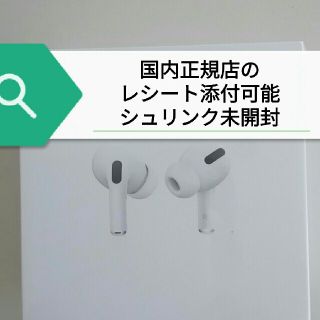 アップル(Apple)の国内正規品 未開封 保証未開始 Air Pods pro 2点MWP22J/A (ヘッドフォン/イヤフォン)