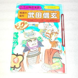 ガッケン(学研)の学研まんが人物日本史武田信玄(その他)