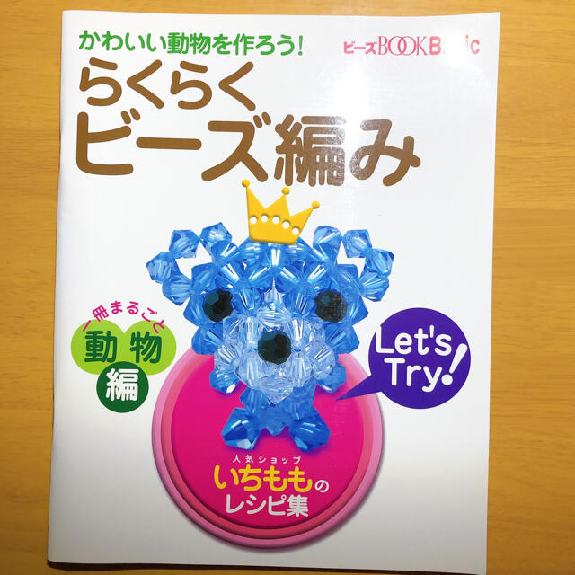 らくらくビ－ズ編み 動物編 エンタメ/ホビーの本(アート/エンタメ)の商品写真