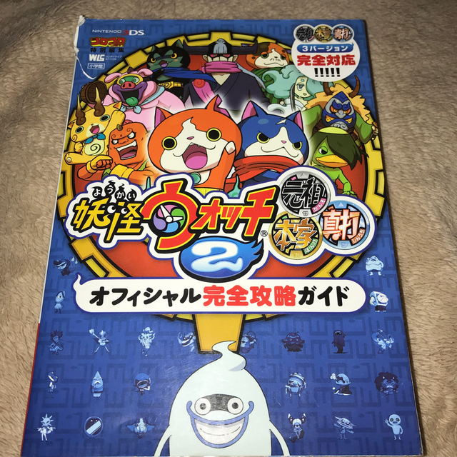 小学館(ショウガクカン)の妖怪ウォッチ２元祖本家真打オフィシャル完全攻略ガイド 元祖本家真打３バ－ジョン完 エンタメ/ホビーの本(アート/エンタメ)の商品写真