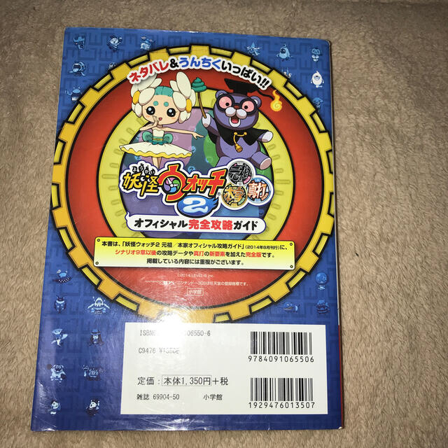 小学館(ショウガクカン)の妖怪ウォッチ２元祖本家真打オフィシャル完全攻略ガイド 元祖本家真打３バ－ジョン完 エンタメ/ホビーの本(アート/エンタメ)の商品写真