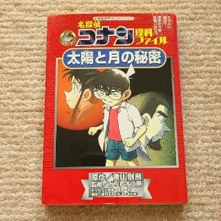 ショウガクカン(小学館)の名探偵コナン理科ファイル太陽と月の秘密(絵本/児童書)