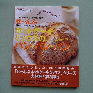 ガッケン(学研)のぜ～んぶホットケ－キミックスのパン・パン・パン Ｈｏｔ　ｃａｋｅ　ｍｉｘ　ｒｅｃ(料理/グルメ)