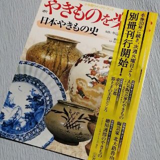 ショウガクカン(小学館)のやきものを楽しむ　30号【日本やきもの史】(趣味/スポーツ/実用)