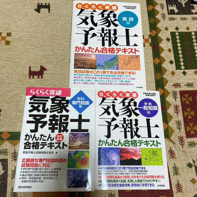 らくらく突破気象予報士かんたん合格テキスト　一般知識+専門知識+自然科学と技術