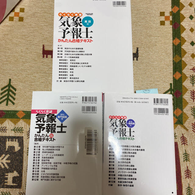 らくらく突破気象予報士かんたん合格テキスト　一般知識+専門知識+自然科学と技術 1