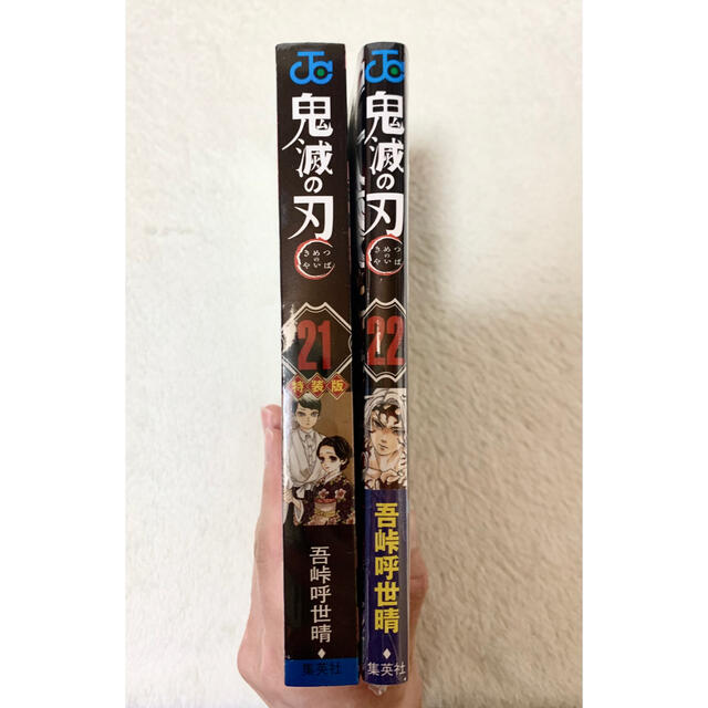 集英社(シュウエイシャ)の鬼滅の刃　21巻/22巻　新品未開封 エンタメ/ホビーの漫画(少年漫画)の商品写真