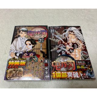 シュウエイシャ(集英社)の鬼滅の刃　21巻/22巻　新品未開封(少年漫画)