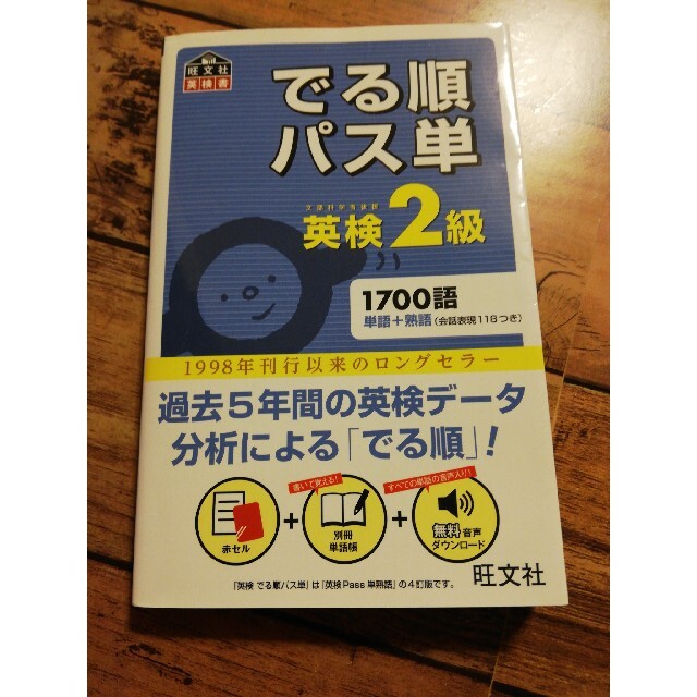 でる順パス単英検２級 文部科学省後援 エンタメ/ホビーの本(資格/検定)の商品写真