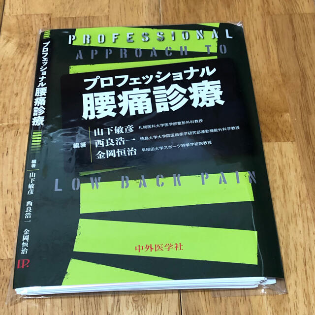 プロフェッショナル腰痛診療　理学療法　裁断済み エンタメ/ホビーの本(健康/医学)の商品写真