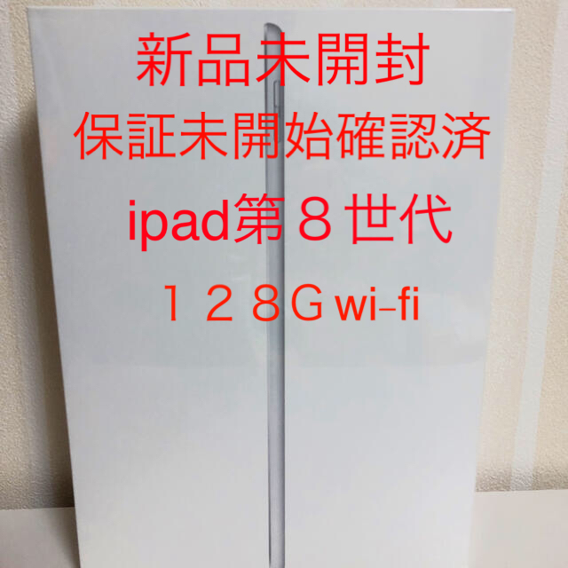 【迅速発送】新品未開封　Apple iPad 128GB 第8世代 シルバースマホ/家電/カメラ