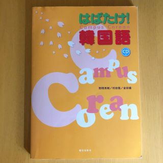 はばたけ！韓国語(語学/参考書)