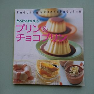 シュフトセイカツシャ(主婦と生活社)のプリン＆チョコプリン とろけるおいしさ！(料理/グルメ)