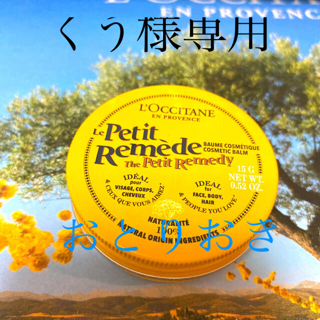 L'OCCITANE(ロクシタン)のくう様専用★ロクシタン ハーバルバーム  15g 新品未開封 コスメ/美容のボディケア(ハンドクリーム)の商品写真