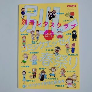 カドカワショテン(角川書店)の別冊レタスクラブ コミックエッセイ 春祭り(料理/グルメ)