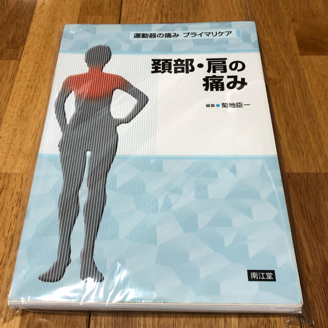 裁断済　運動器の痛み　プライマリケア　頚部・肩の痛み エンタメ/ホビーの本(健康/医学)の商品写真