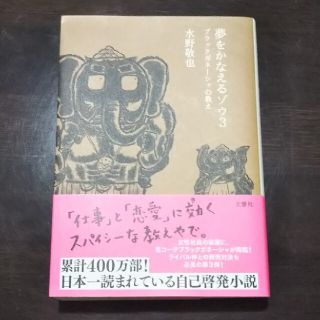 夢をかなえるゾウ ３(文学/小説)