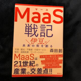 ＭａａＳ戦記 伊豆に未来の街を創る(ビジネス/経済)