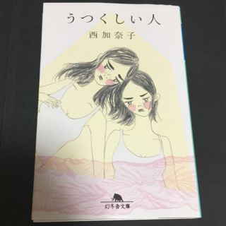 うつくしい人　西加奈子(文学/小説)