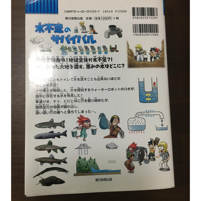 「水不足のサバイバル 生き残り作戦」 エンタメ/ホビーの本(絵本/児童書)の商品写真