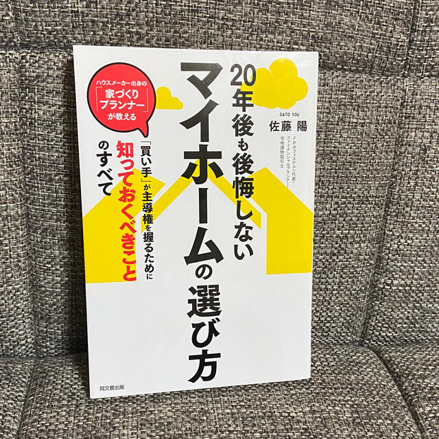 ２０年後も後悔しないマイホームの選び方 エンタメ/ホビーの本(住まい/暮らし/子育て)の商品写真