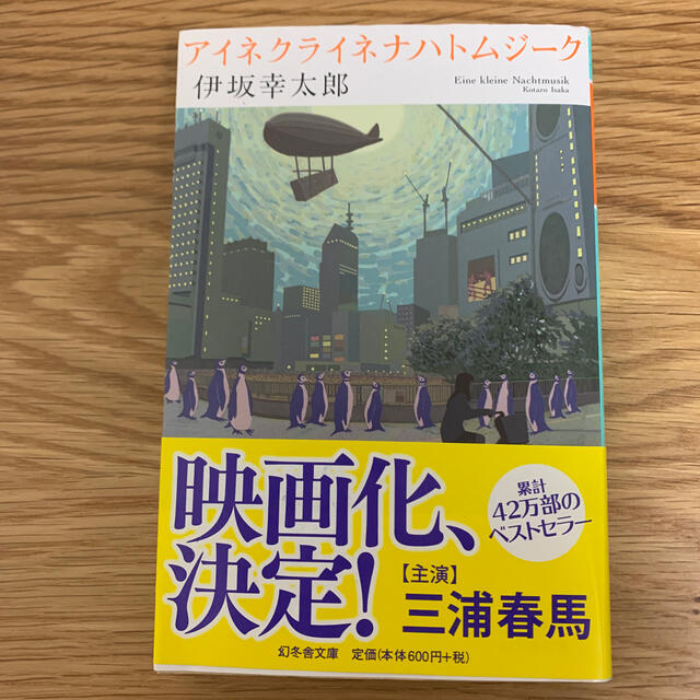 アイネクライネナハトムジーク エンタメ/ホビーの本(文学/小説)の商品写真