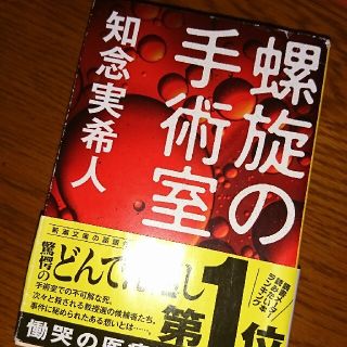 螺旋の手術室(文学/小説)