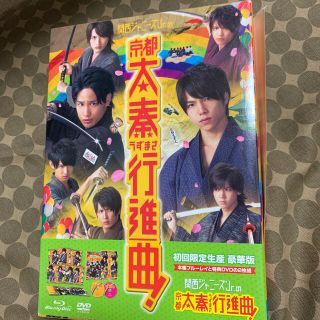 ジャニーズ(Johnny's)の【お値下げ中】関西ジャニーズJr．の京都太秦行進曲！　豪華版【初回限定生産】 (日本映画)