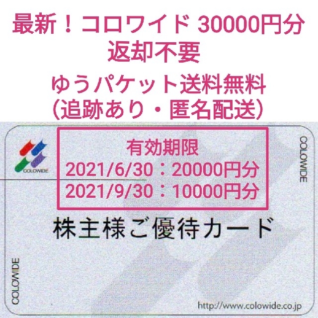 【返却不要】コロワイド 株主優待カード:30000円分（クリックポスト発送）