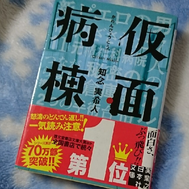 仮面病棟 エンタメ/ホビーの本(その他)の商品写真