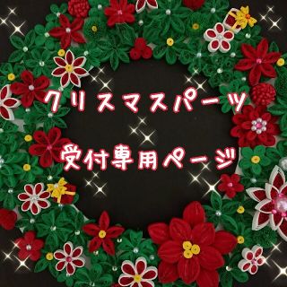 ペーパークイリング＊ウェディングハンドメイド＊クリスマスリースパーツ受付♥️