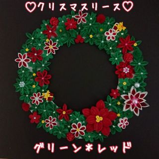 ペーパークイリング＊ウェディングハンドメイド＊クリスマスリースパーツ受付♥️