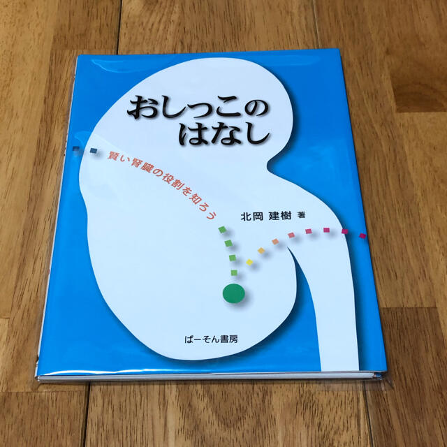 裁断本　おしっこのはなし 賢い腎臓の役割を知ろう エンタメ/ホビーの本(健康/医学)の商品写真