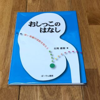 裁断本　おしっこのはなし 賢い腎臓の役割を知ろう(健康/医学)