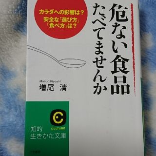 危ない食品たべてませんか(健康/医学)