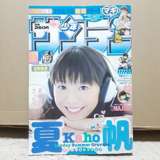 2009年36号　週刊少年サンデー　9000円　夏帆　価格は安く