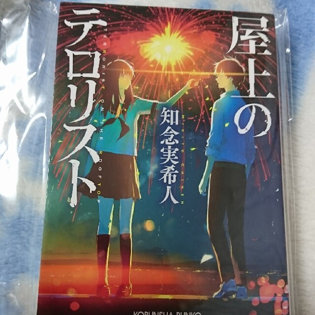 屋上のテロリスト エンタメ/ホビーの本(文学/小説)の商品写真