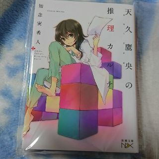 天久鷹央の推理カルテ(文学/小説)