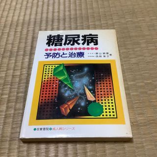 糖尿病　予防と治療(健康/医学)