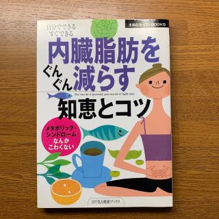 内臓脂肪をぐんぐん減らす知恵とコツ 自分でできるすぐできる　メタボリック・シンド(文学/小説)