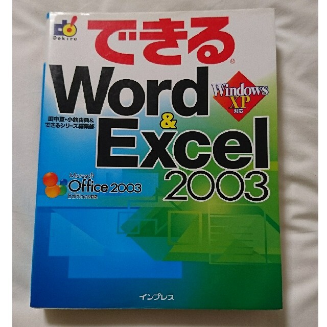 国内外の人気！ できるWord Excel 2002 : Office XP版Window