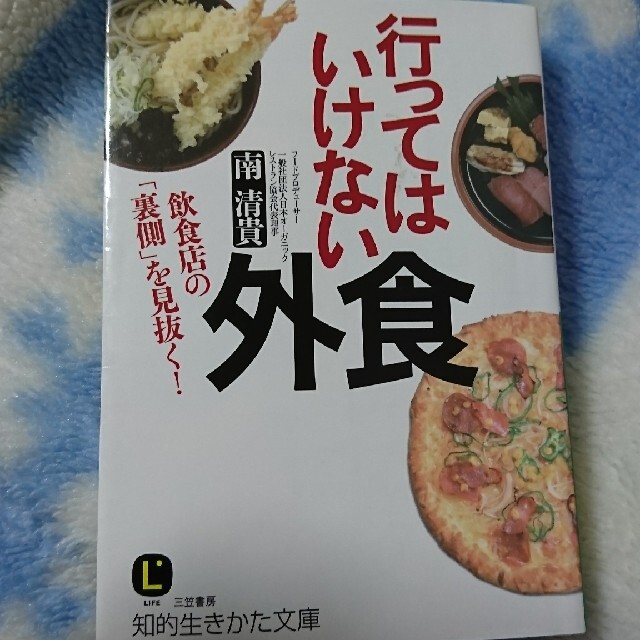 行ってはいけない外食 エンタメ/ホビーの本(文学/小説)の商品写真