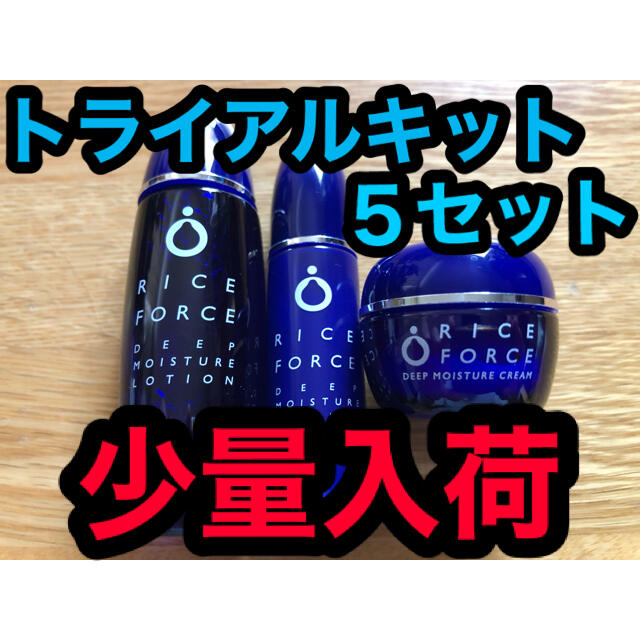 少量入荷　ライスフォース  トライアルキット × ５セット　RICE FORCE