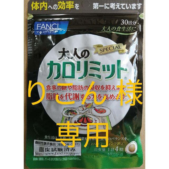 りこん 様 専用 新品、 大人の カロリミット 30日分 を、80袋の通販 by ぴかちゅう25256338's shop｜ラクマ