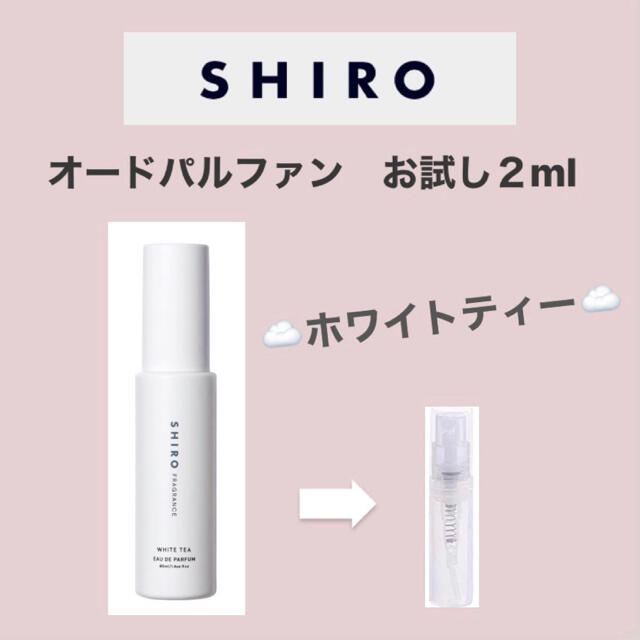 shiro(シロ)のホワイトティー　shiro オードパルファン　2ml コスメ/美容のベースメイク/化粧品(その他)の商品写真